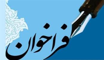 فراخوان بررسی صلاحیت شرکت های بازرسی کالا در استان خراسان شمالی